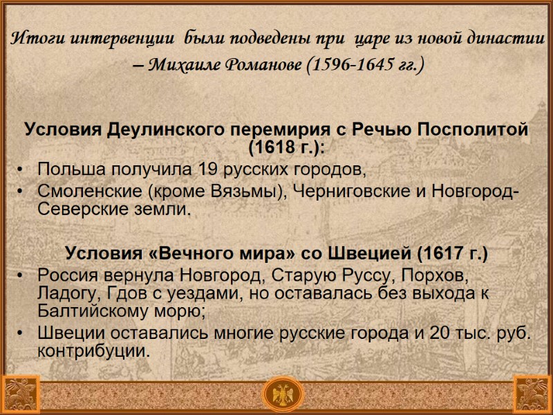 Итоги интервенции были подведены при царе из новой династии – Михаиле Романове Итоги интервенции были подведены при царе из новой династии – Михаиле Романове